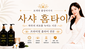 사샤홈타이