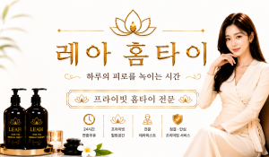 레아홈타이