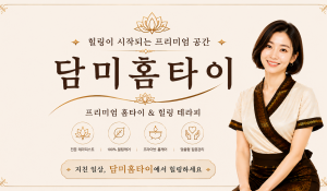 담미홈타이
