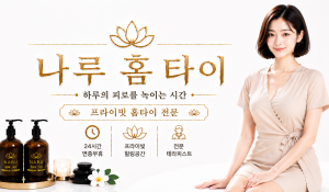 나루홈타이