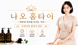 나오홈타이