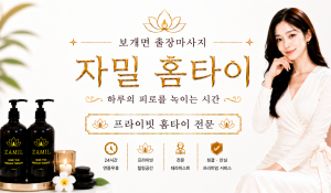 자밀홈타이