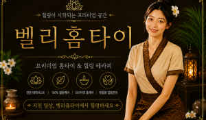 벨리홈타이