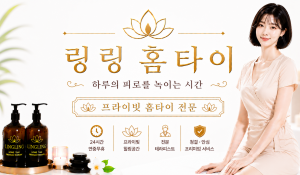 링링홈타이