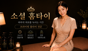 소셜홈타이