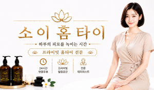소이홈타이