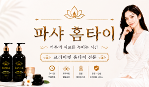 파샤홈타이