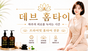 데브홈타이
