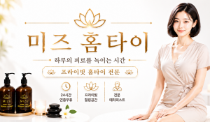 미즈홈타이