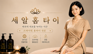 세알홈타이