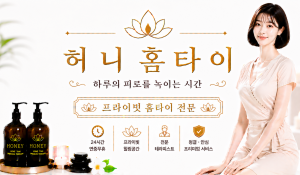 허니홈타이