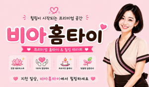 비아홈타이