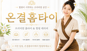 온결홈타이